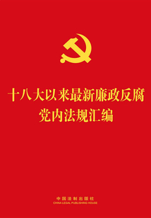 十八大以來最新廉政反腐黨內法規匯編(2014年版)