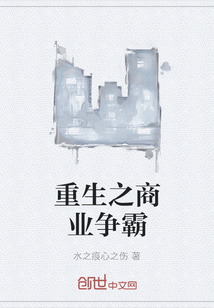 重生之商業(yè)爭霸