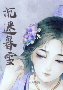 沉迷暮雪