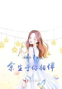 余生于你相伴
