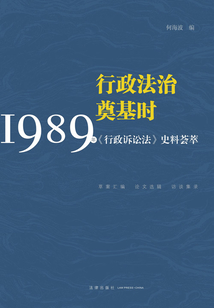 行政法治奠基時(shí):1989年《行政訴訟法》史料薈萃