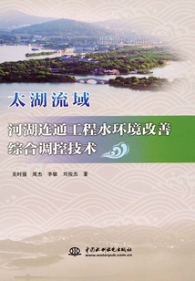 太湖流域河湖連通工程水環境改善綜合調控技術
