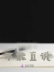 那些年的不能直說