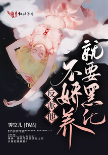反派他不嬌養(yǎng)就要黑化