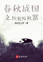 春秋战国之历史模拟器在线阅读