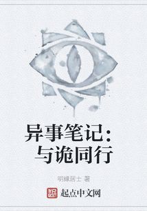 異事筆記：與詭同行
