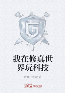 我在修真世界玩科技