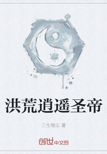 洪荒逍遙圣帝