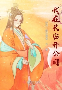 我在長安開公司