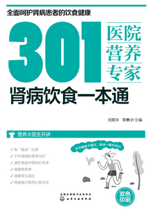 301醫(yī)院營(yíng)養(yǎng)專家:腎病飲食調(diào)養(yǎng)一本通