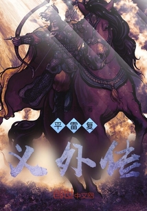 平雷復義外傳
