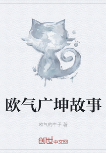 歐氣廣坤故事