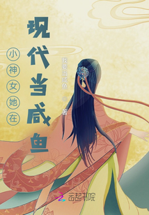 小神女她在現(xiàn)代當咸魚