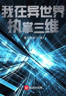 我在異世界執(zhí)掌三維