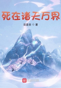 死在諸天萬界