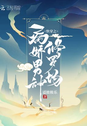 快穿之病娇男神修罗场在线阅读