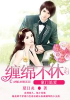 豪門追愛(ài)：纏綿不休在線閱讀