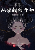 诡异:从摇钱树开始