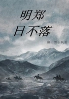 明郑日不落在线阅读