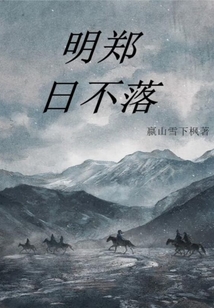 明鄭日不落