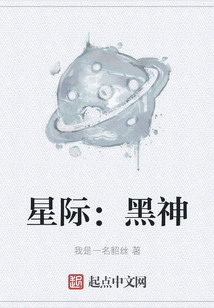 星際：黑神