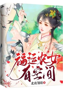 福運(yùn)農(nóng)女有空間