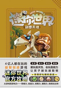 迷你世界創想天地：未來探險家（官方攻略2）