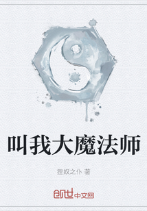 叫我大魔法師