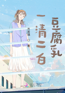 一清二白豆腐乳