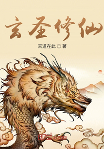 玄圣修仙