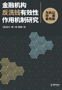 金融機構反洗錢有效性作用機制研:以壽險機構為對象