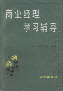 商業(yè)經(jīng)理學習輔導