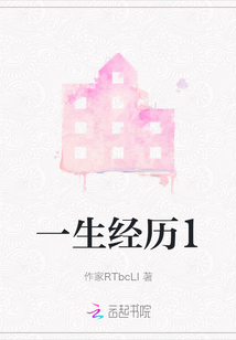 一生經歷1