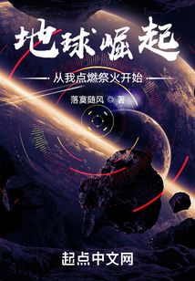 地球崛起：從我點燃祭火開始！