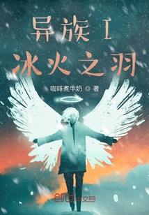 異族I冰火之羽