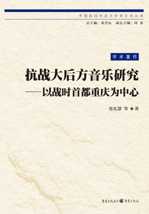 抗戰大后方音樂研究：以戰時首都重慶為中心