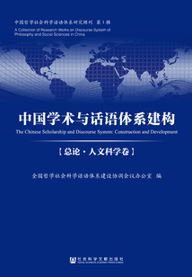 中国学术与话语体系建构(总论·人文科学卷)