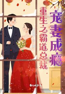 重生之霸道總裁寵妻成癮
