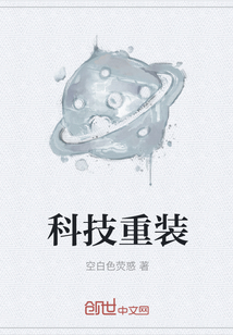 科技重裝