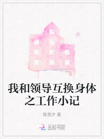 我和領(lǐng)導互換身體之工作小記