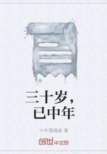 三十歲，已中年