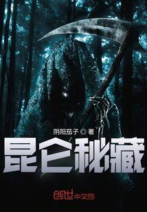 昆侖秘藏