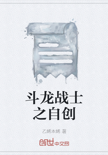 斗龍戰士之自創