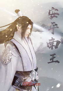 安平南王