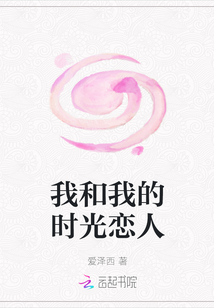 我和我的時(shí)光戀人