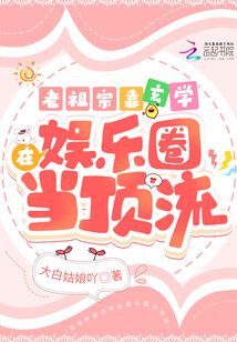 老祖宗靠玄學在娛樂圈當頂流