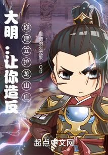 大明:讓你造反,你建立護龍山莊