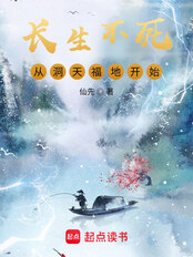 长生不死,从洞天福地开始在线阅读