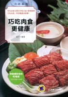 巧吃肉食更健康