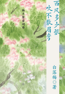 西風多少恨 吹不散眉彎:納蘭容若詞傳